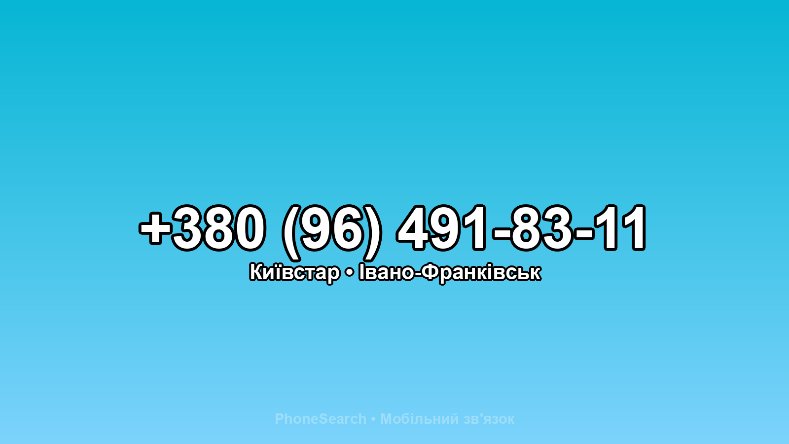 Номер +380 (96) 491-83-11 - вариант 1
