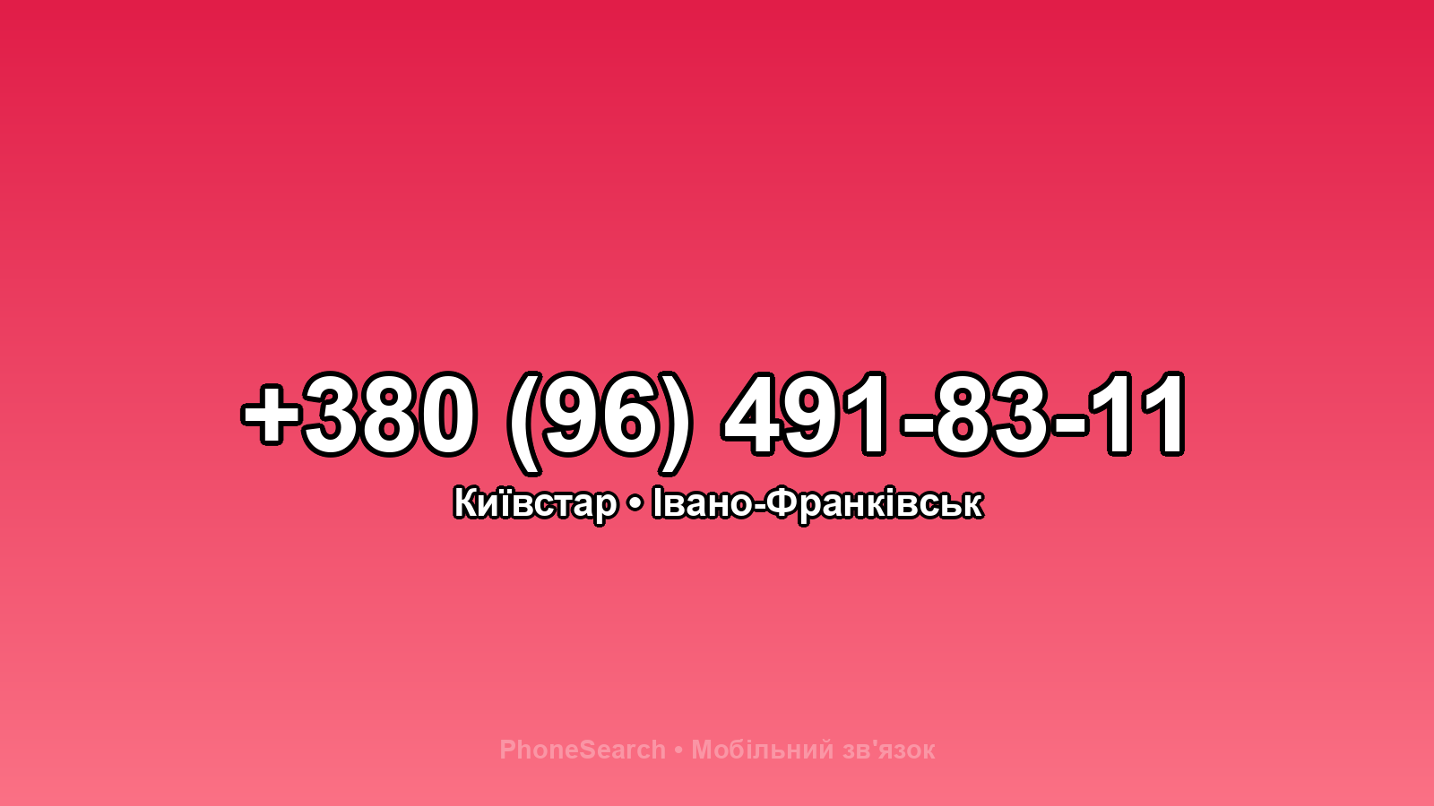 Номер +380 (96) 491-83-11 - вариант 2