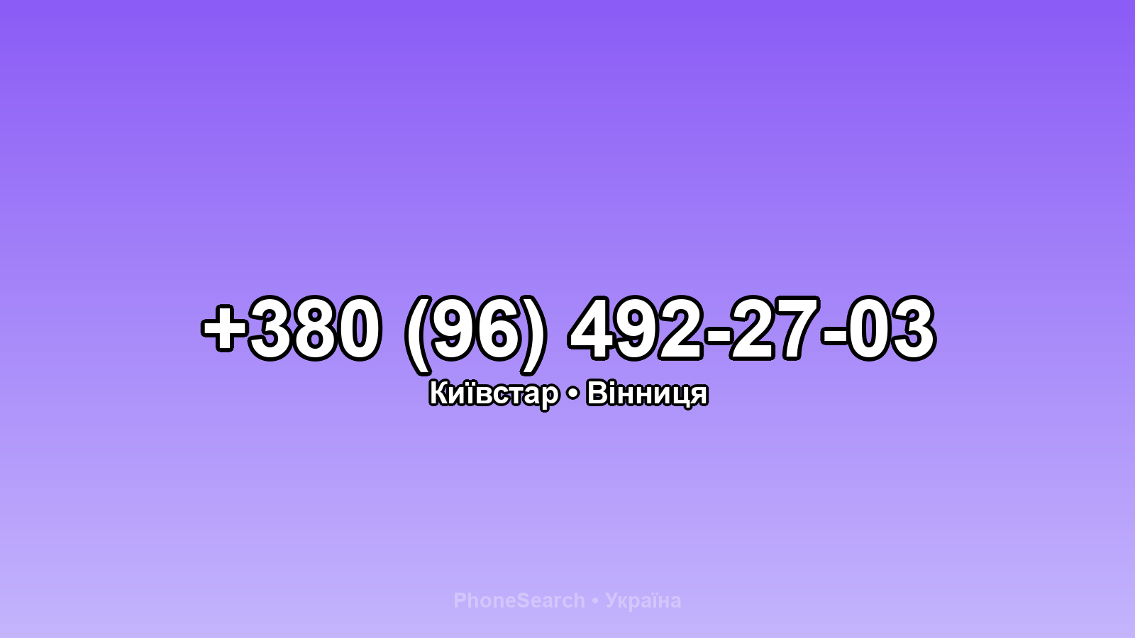 Номер +380 (96) 492-27-03 - вариант 1