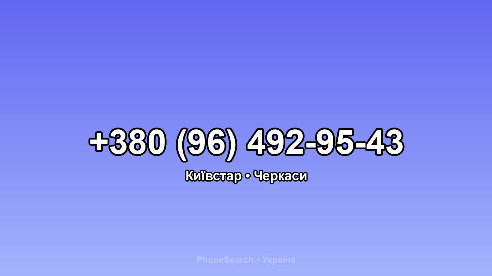 Номер +380 (96) 492-95-43 - вариант 1