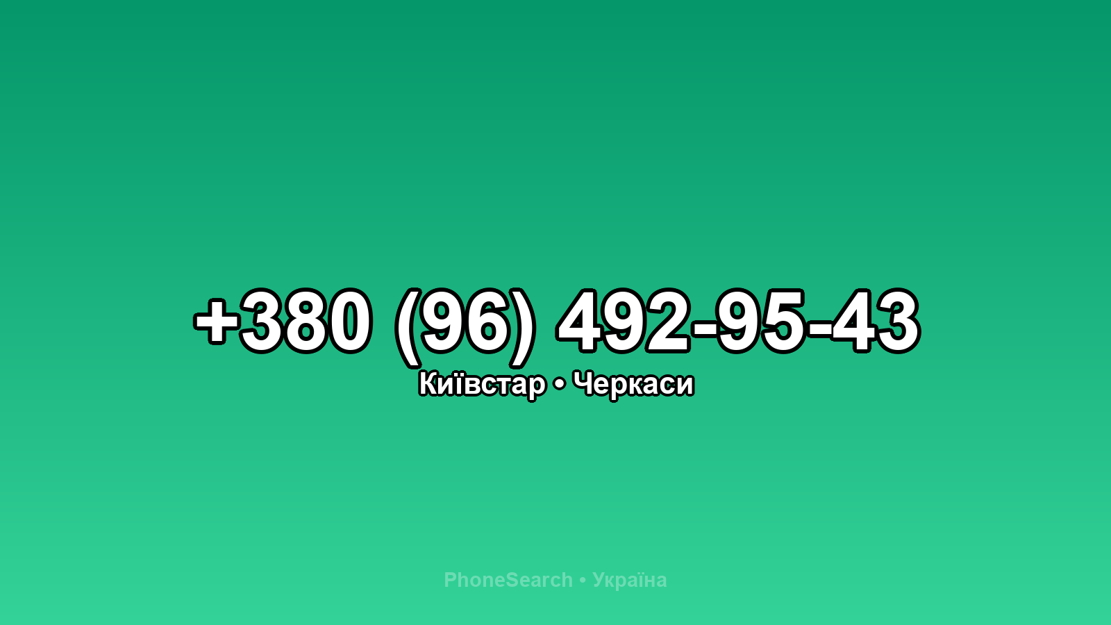 Номер +380 (96) 492-95-43 - вариант 2
