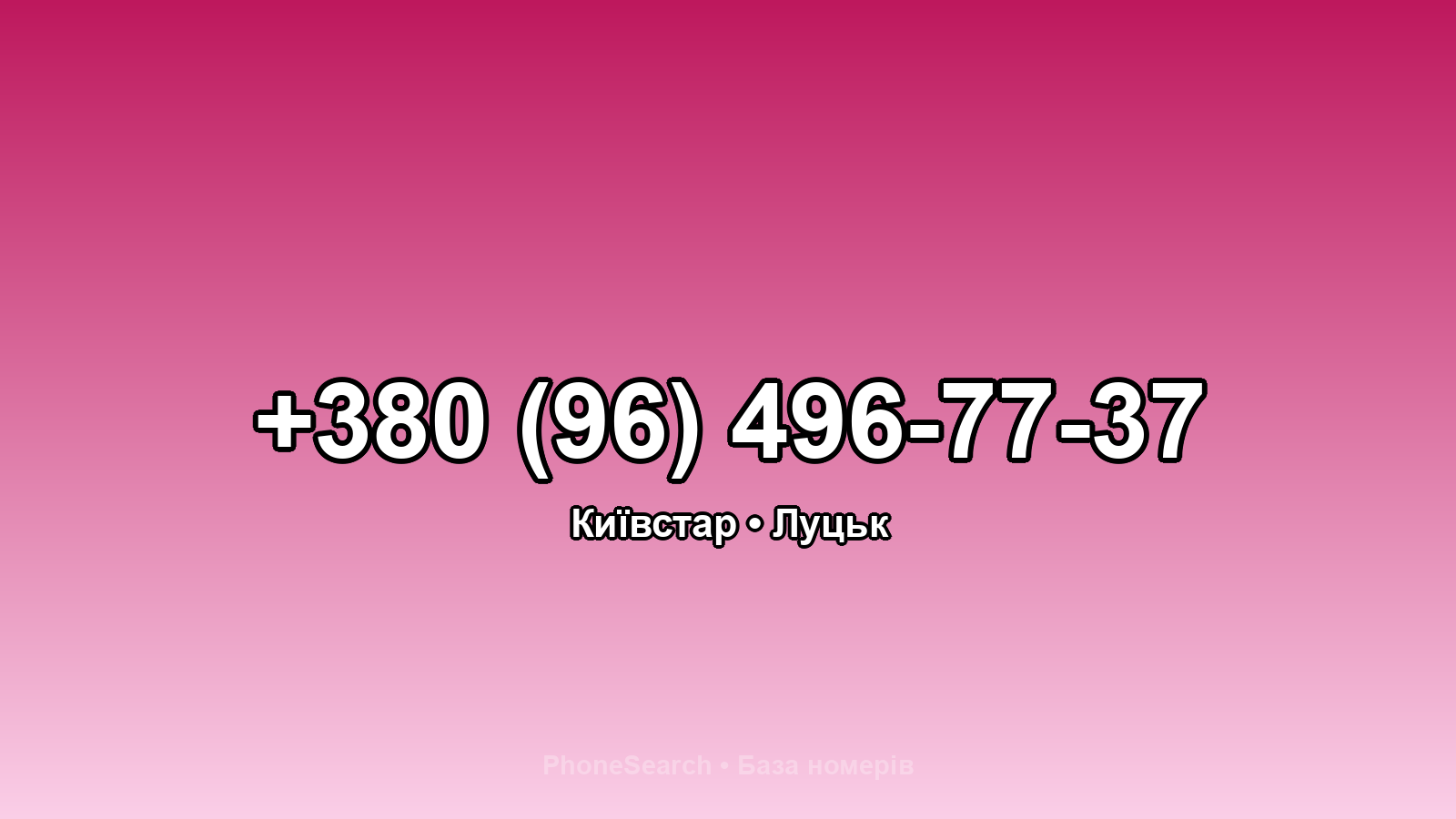 Номер +380 (96) 496-77-37 - вариант 2