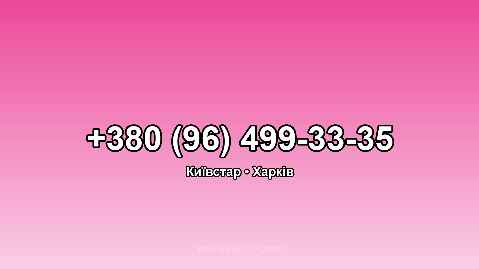 Номер +380 (96) 499-33-35 - вариант 2