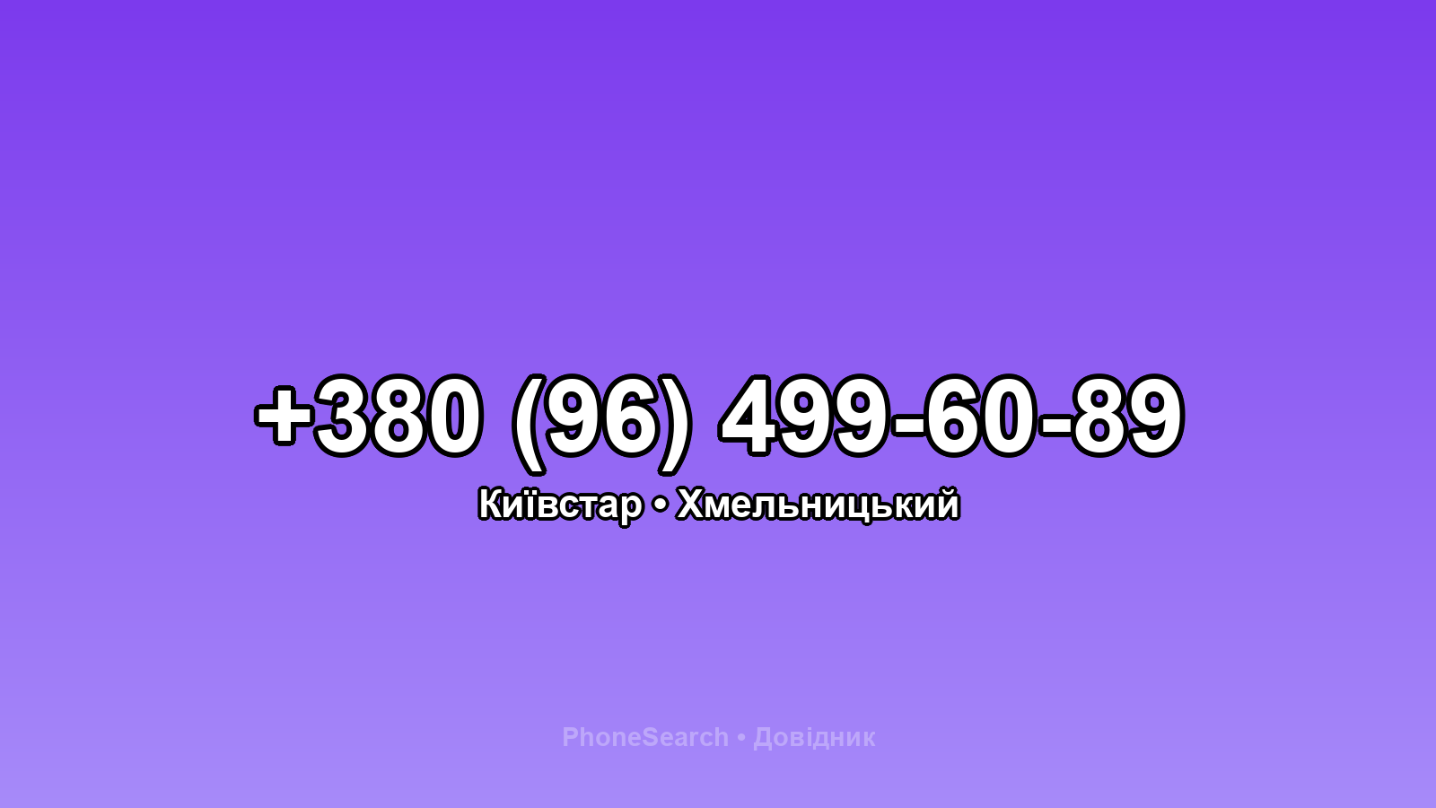 Номер +380 (96) 499-60-89 - вариант 1