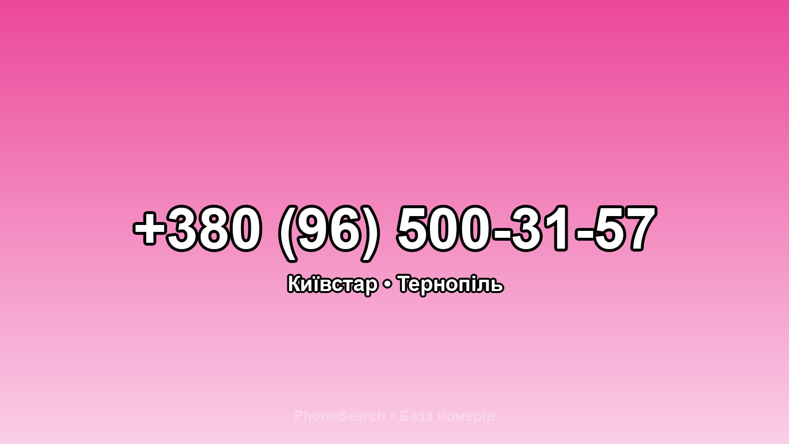 Номер +380 (96) 500-31-57 - вариант 1