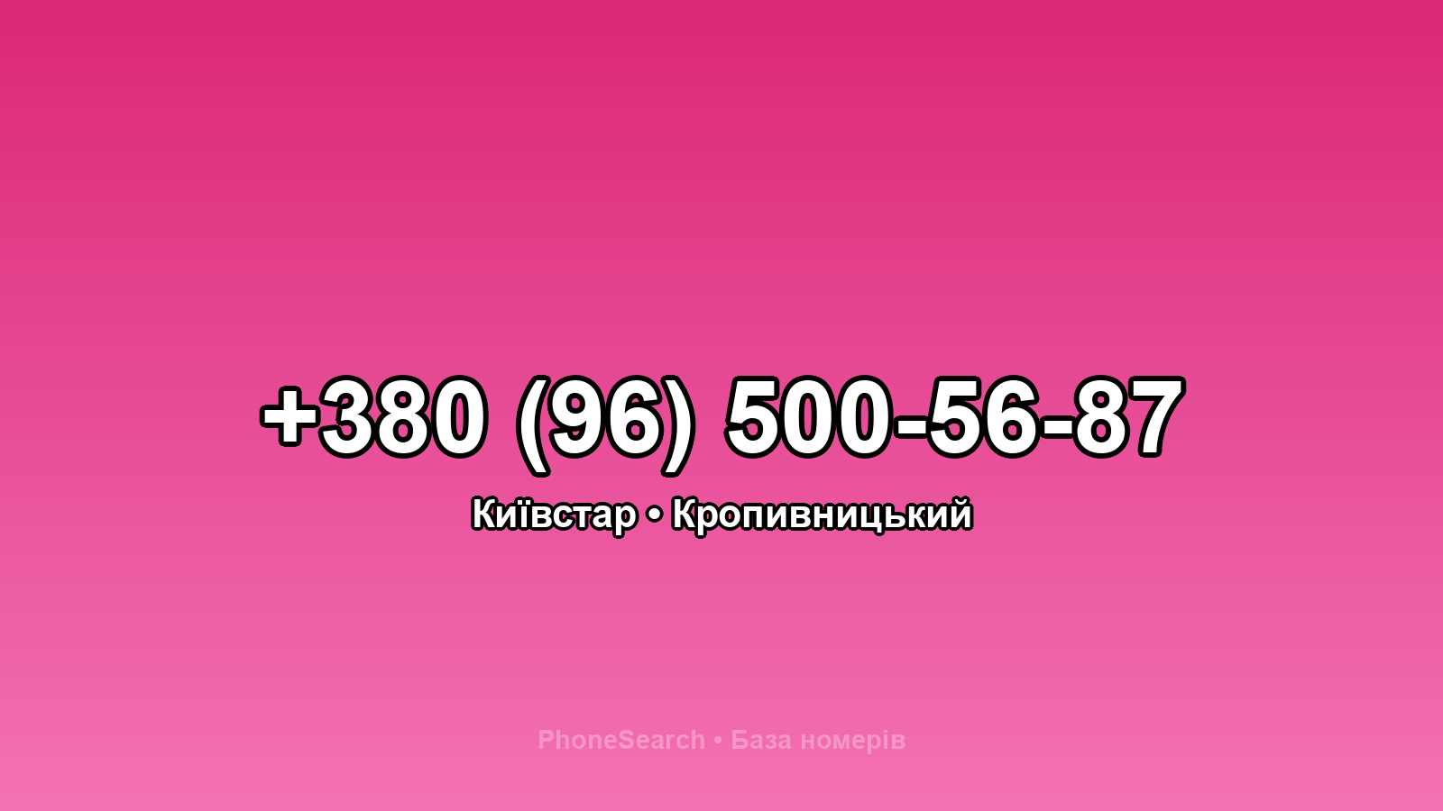 Номер +380 (96) 500-56-87 - вариант 2