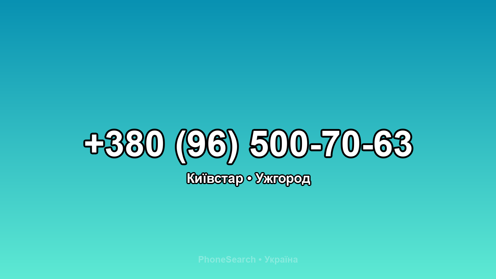 Номер +380 (96) 500-70-63 - вариант 1