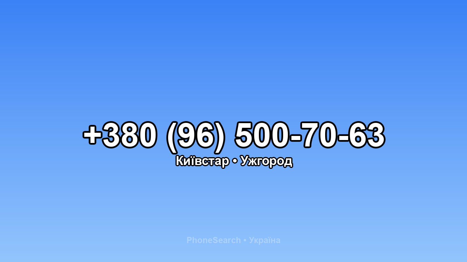 Номер +380 (96) 500-70-63 - вариант 2