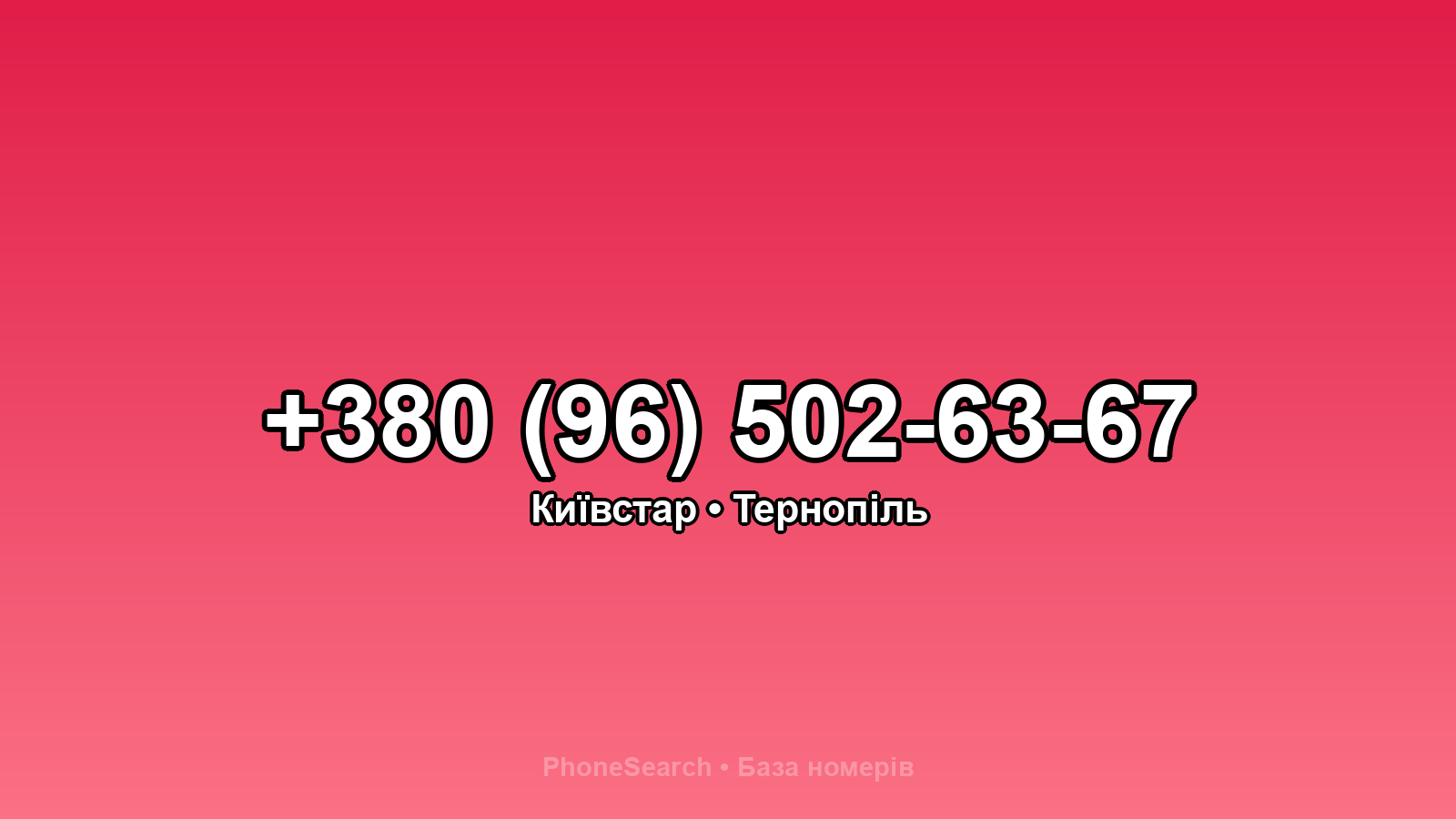 Номер +380 (96) 502-63-67 - вариант 1