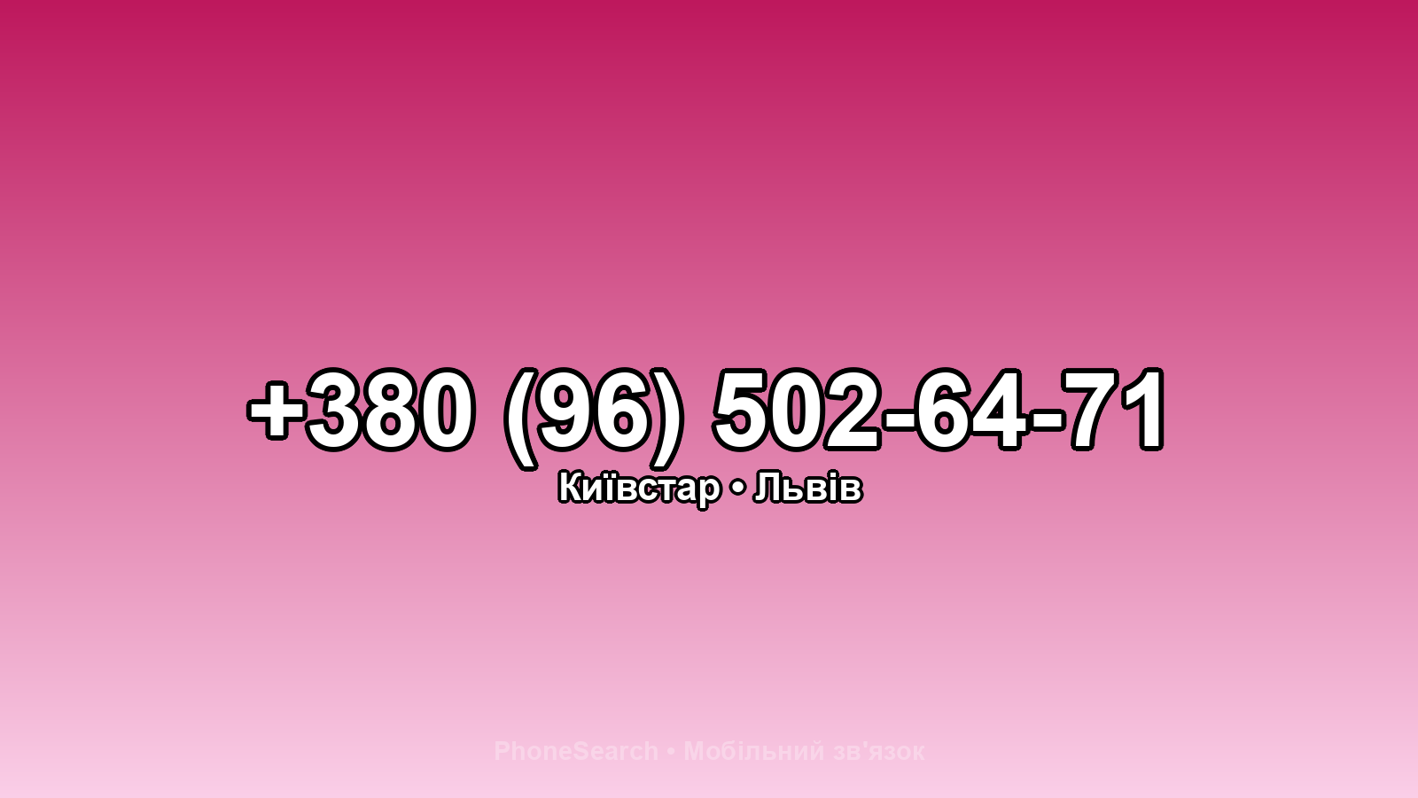 Номер +380 (96) 502-64-71 - вариант 2