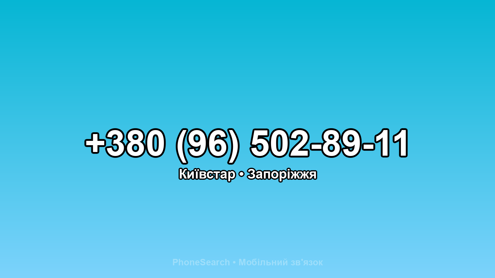 Номер +380 (96) 502-89-11 - вариант 1