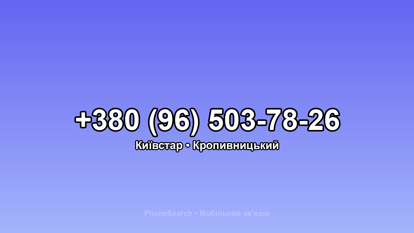 Номер +380 (96) 503-78-26 - вариант 1