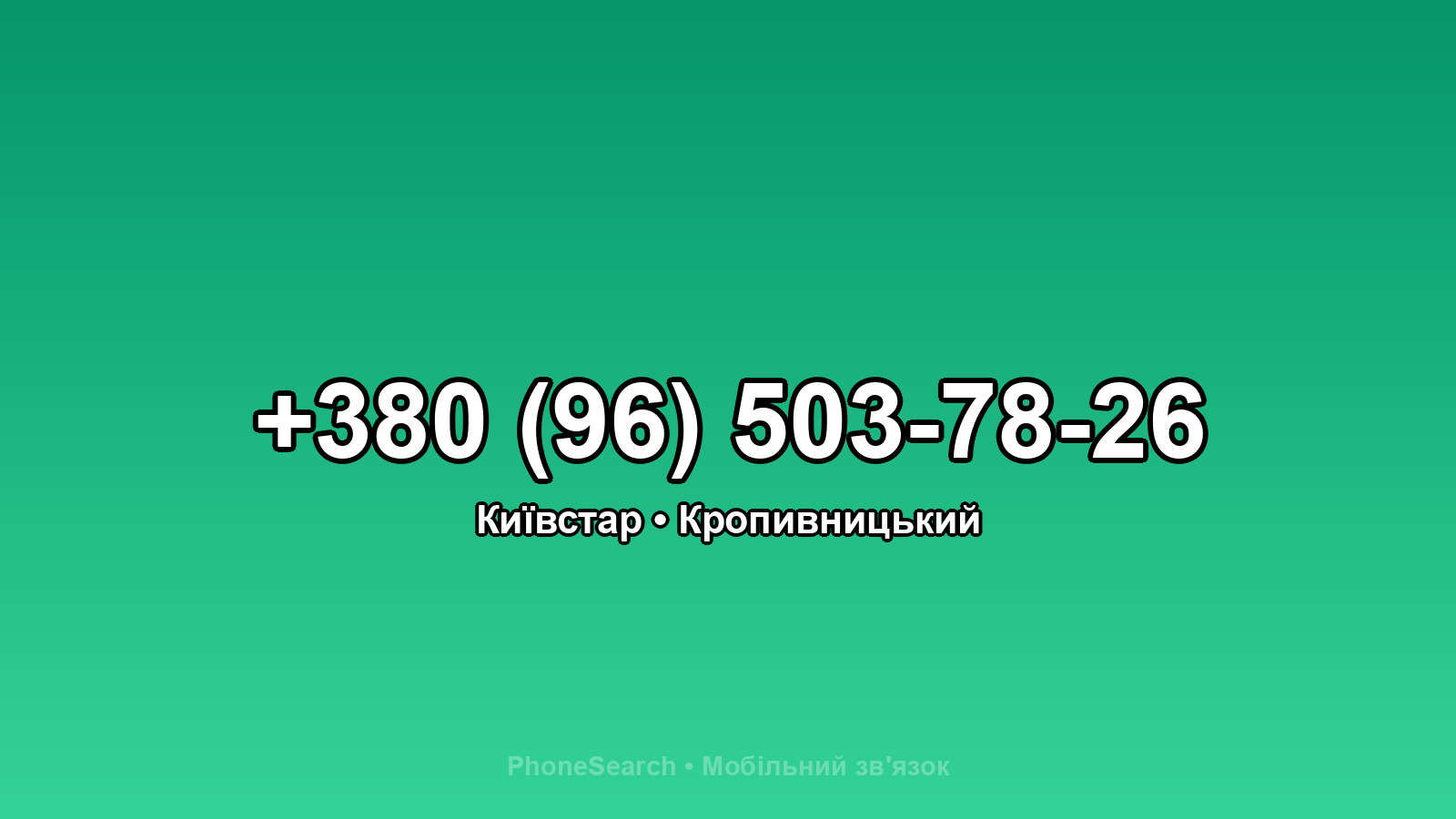 Номер +380 (96) 503-78-26 - вариант 2