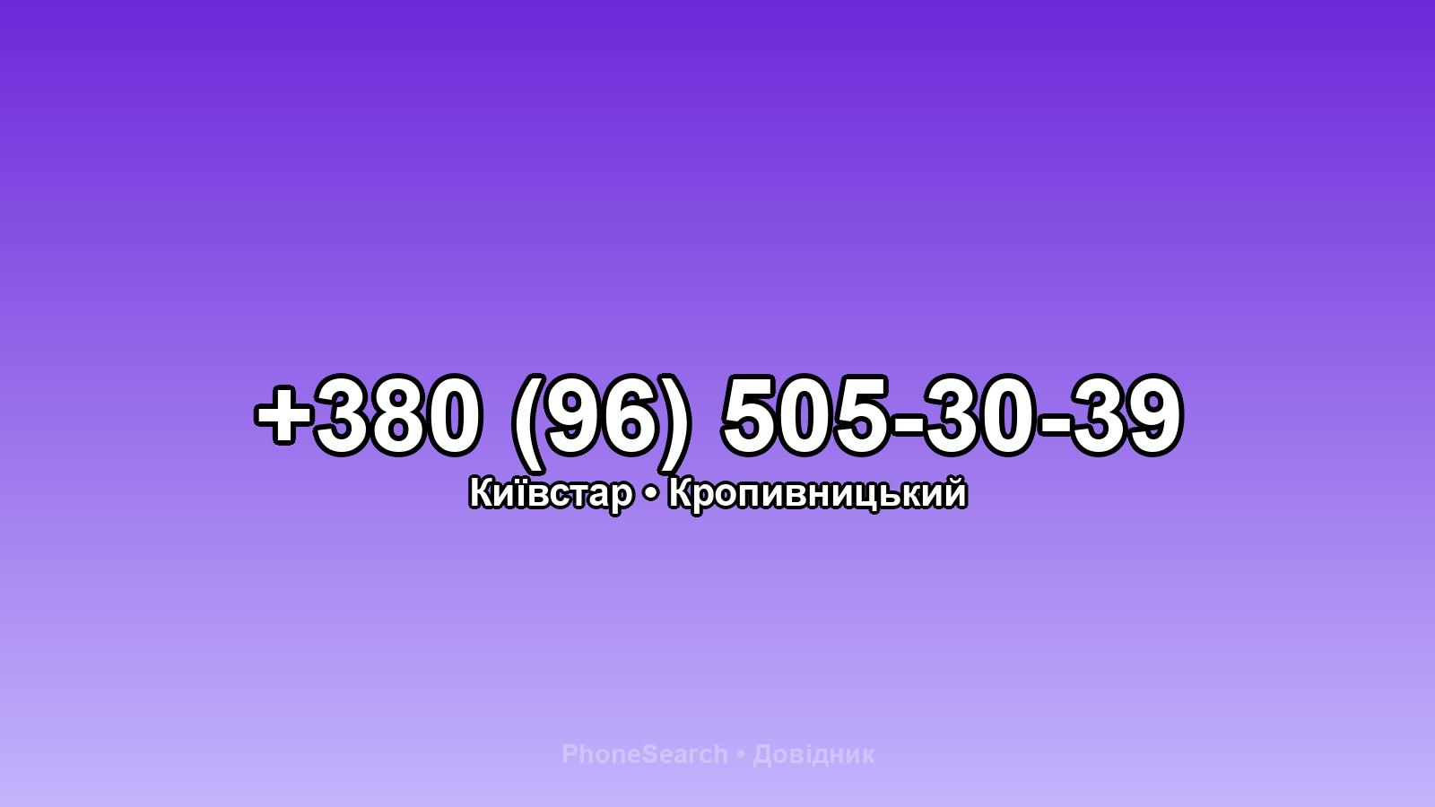 Номер +380 (96) 505-30-39 - вариант 1