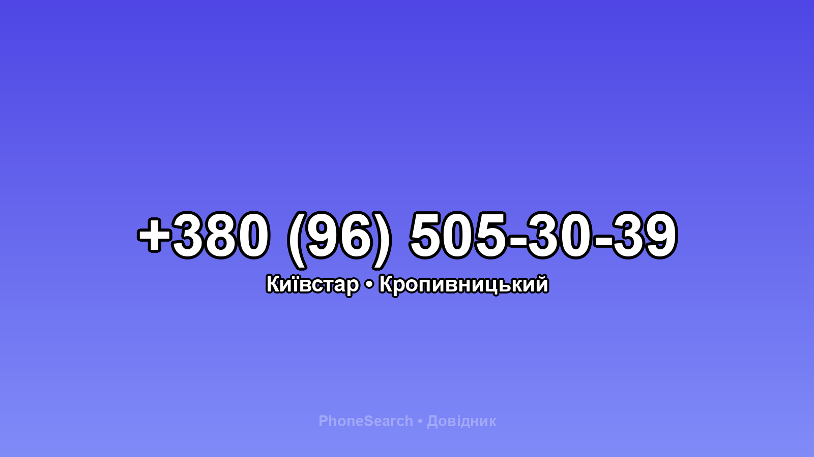 Номер +380 (96) 505-30-39 - вариант 2