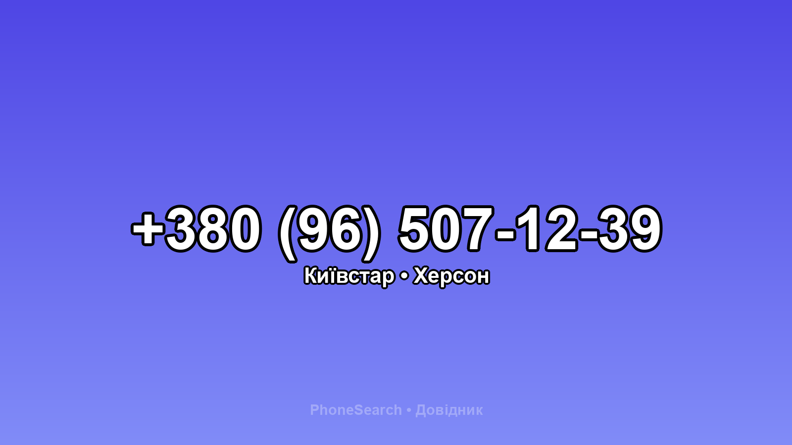 Номер +380 (96) 507-12-39 - вариант 2