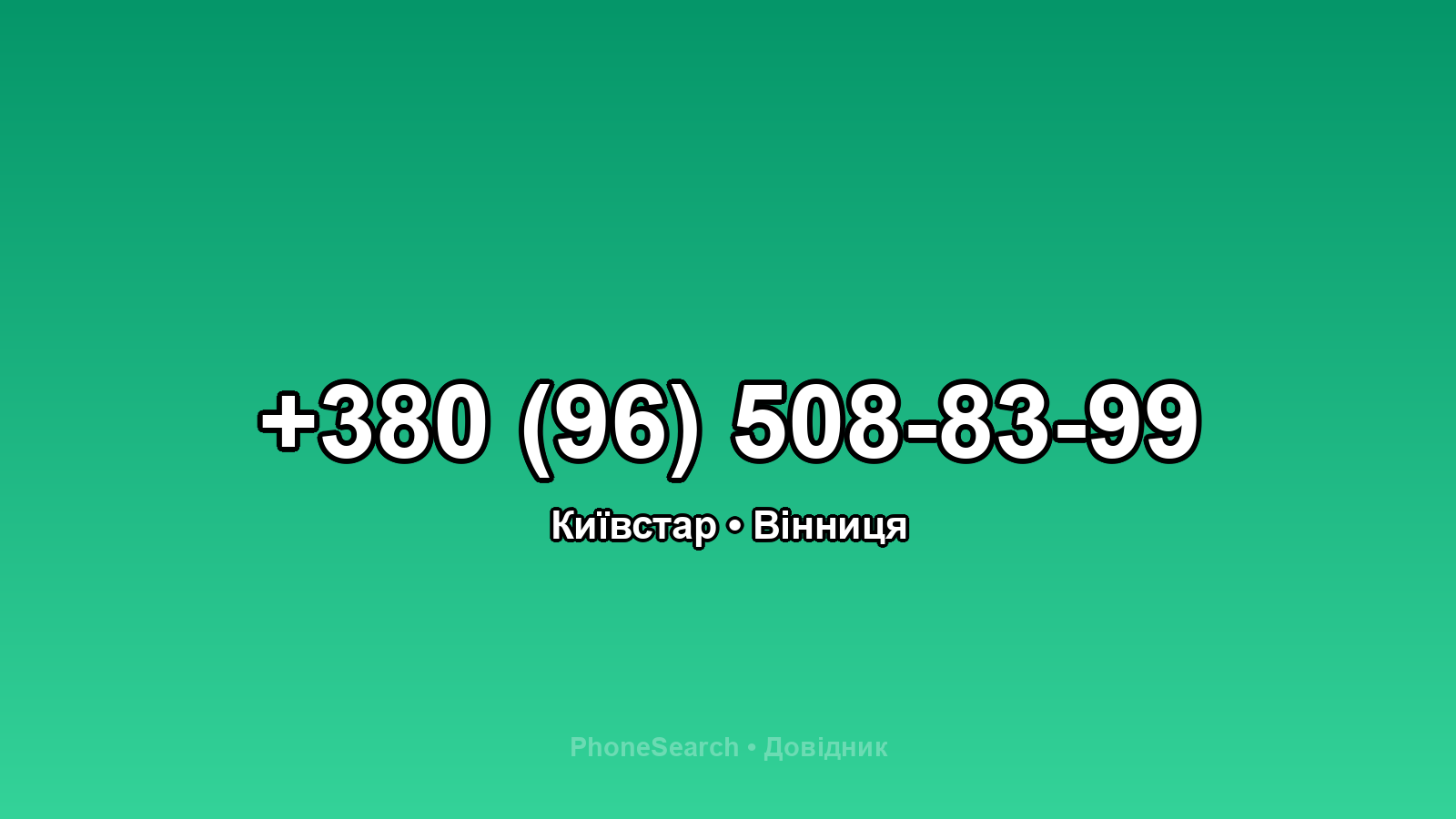 Номер +380 (96) 508-83-99 - вариант 1
