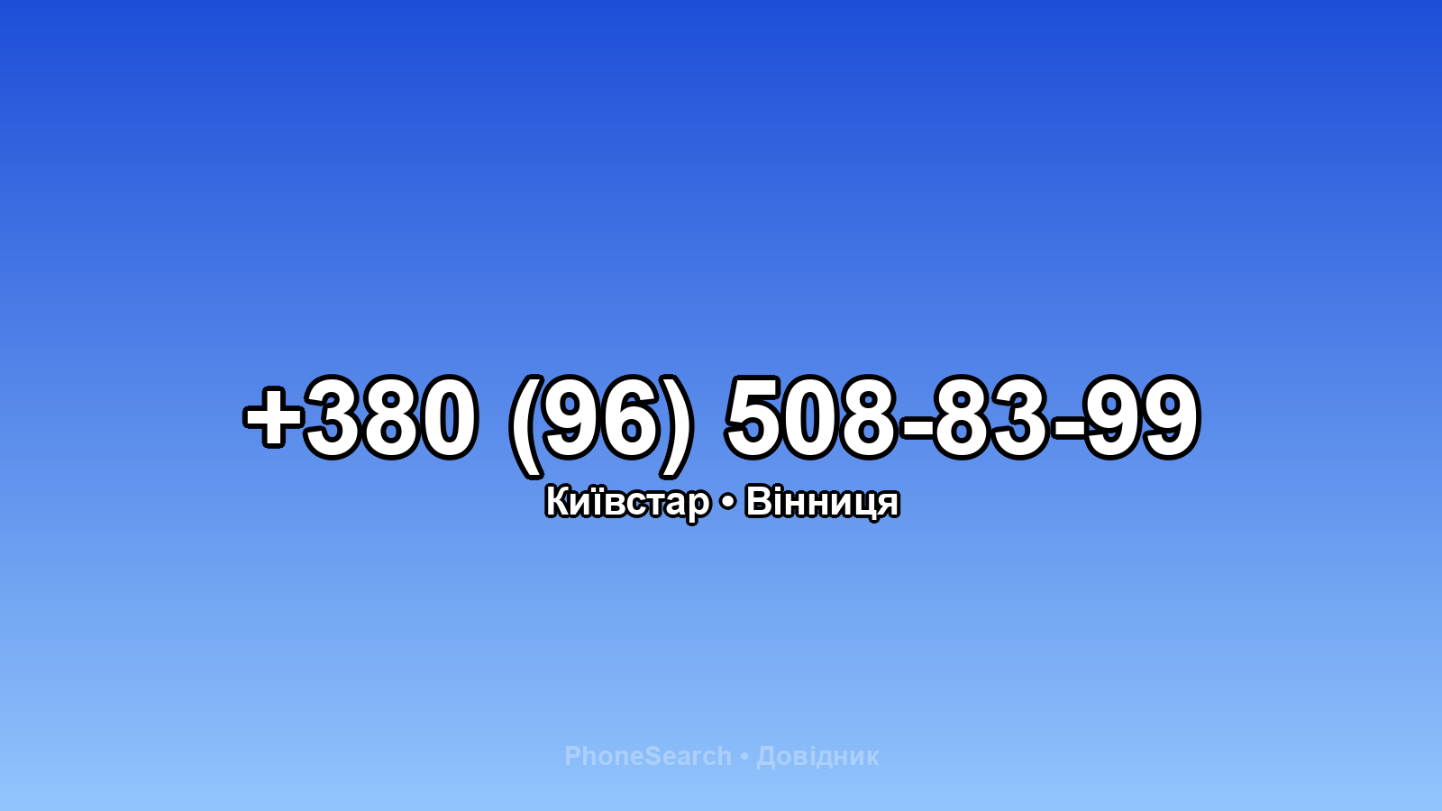 Номер +380 (96) 508-83-99 - вариант 2