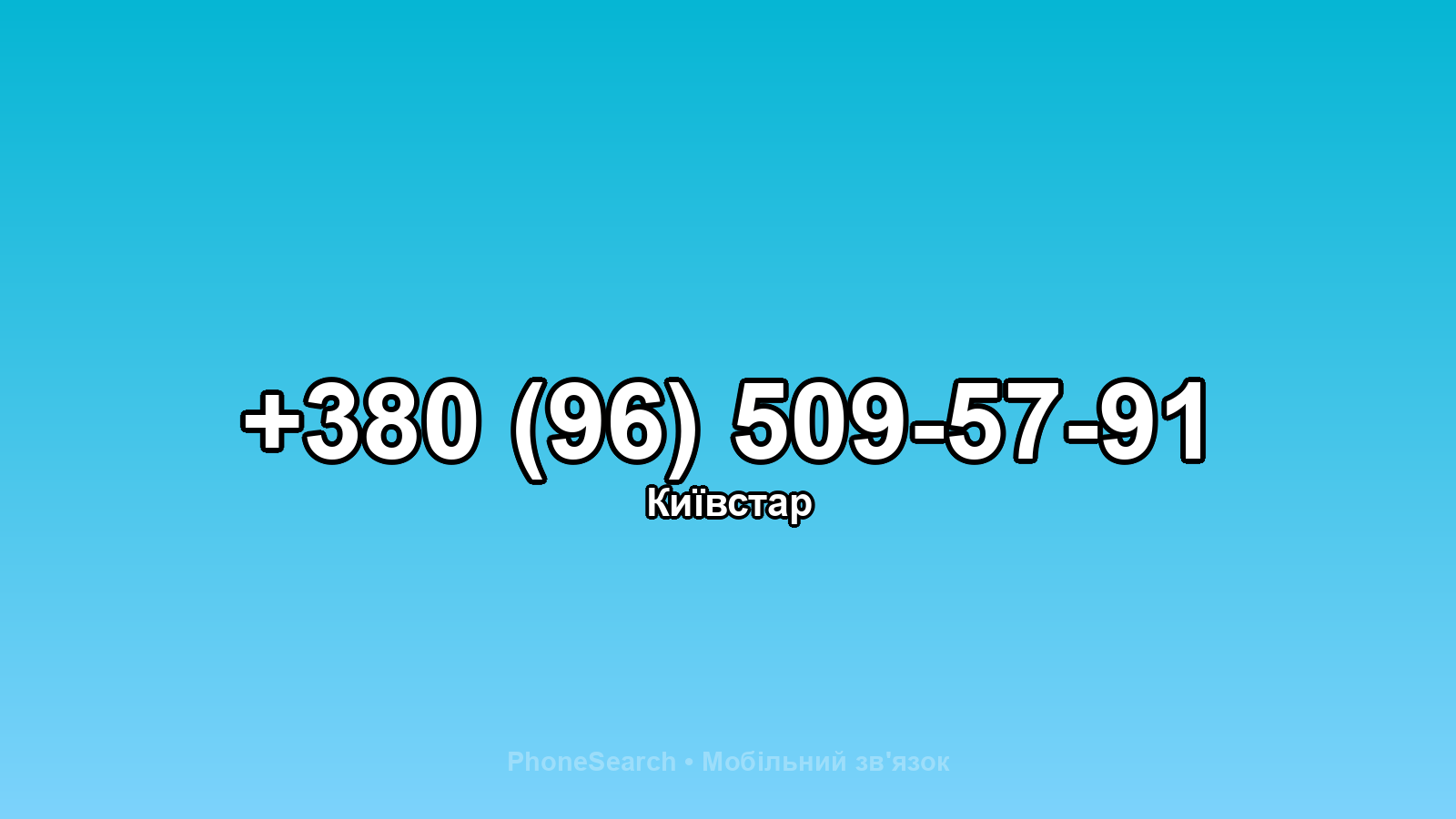 Номер +380 (96) 509-57-91 - вариант 2