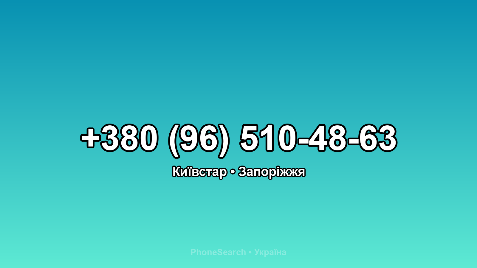 Номер +380 (96) 510-48-63 - вариант 1