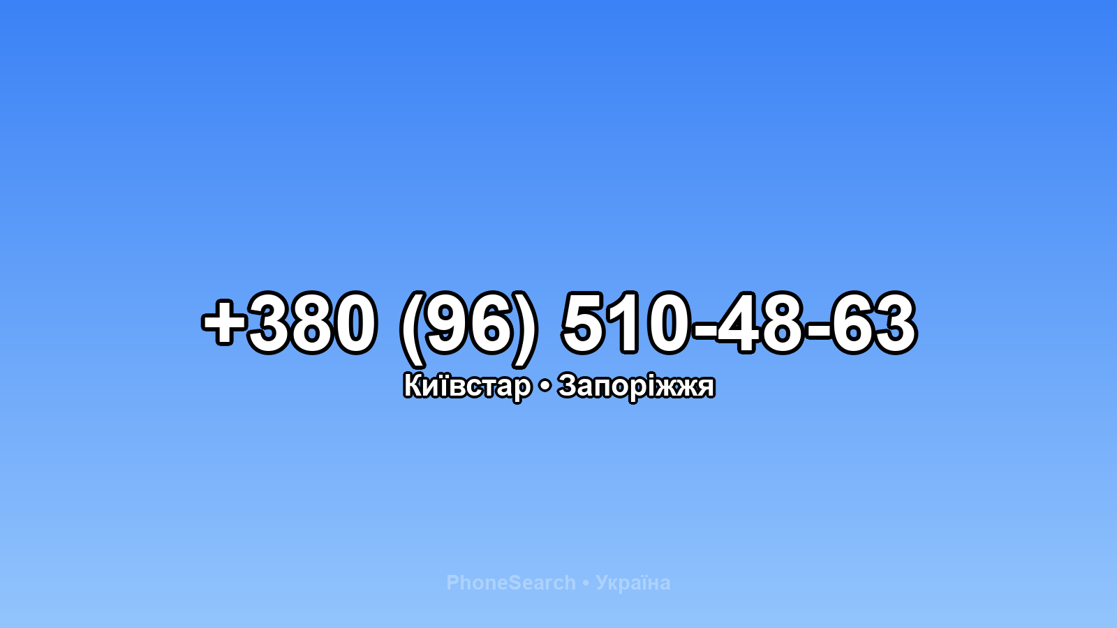 Номер +380 (96) 510-48-63 - вариант 2