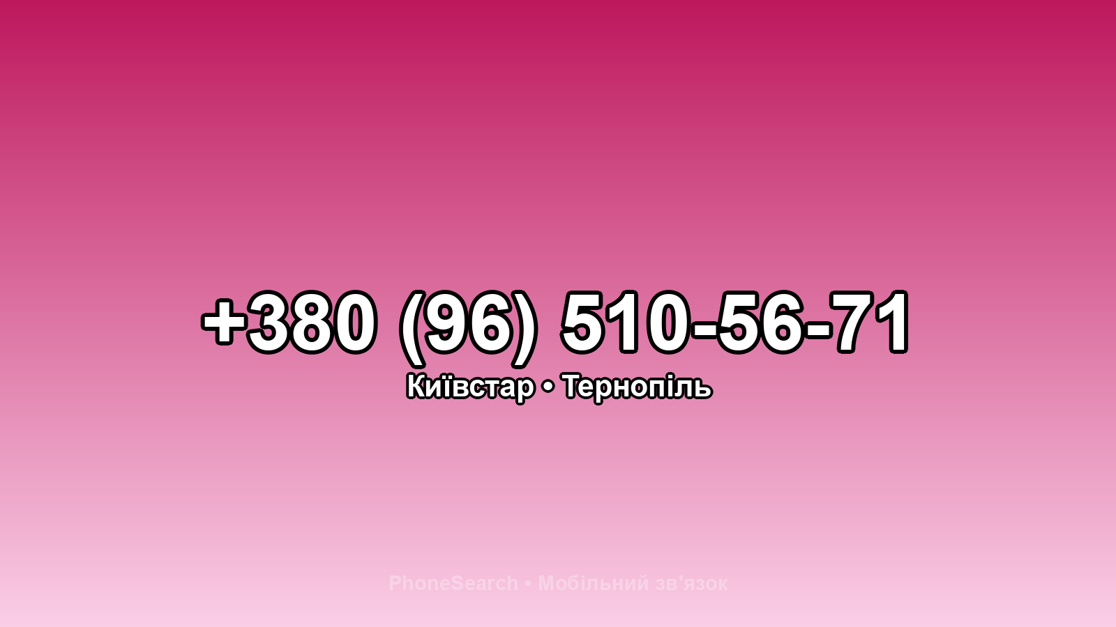 Номер +380 (96) 510-56-71 - вариант 2