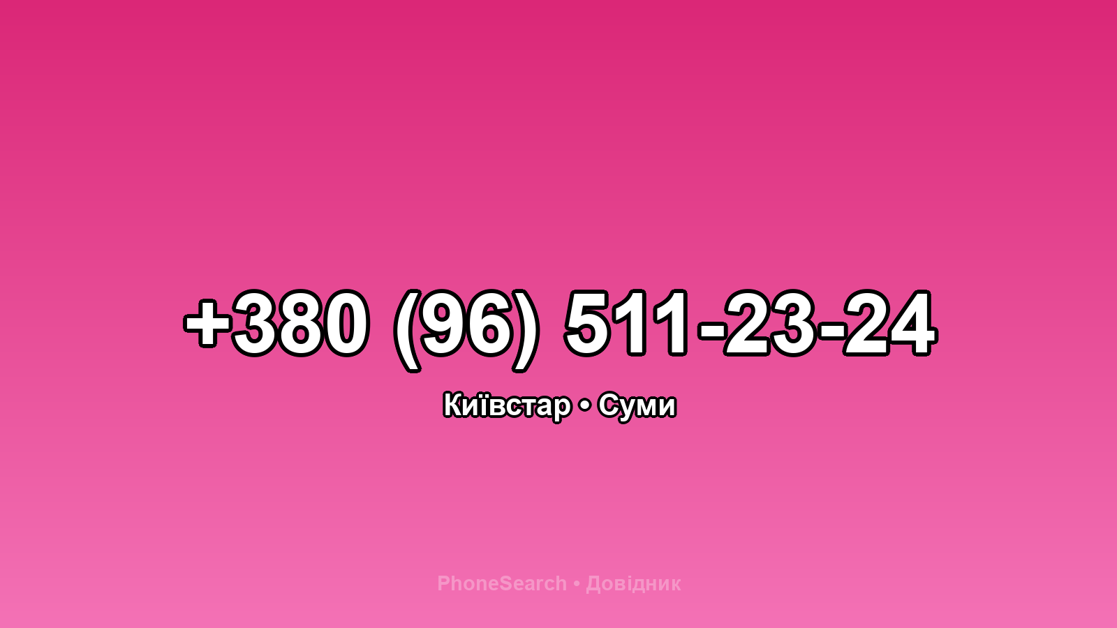 Номер +380 (96) 511-23-24 - вариант 1