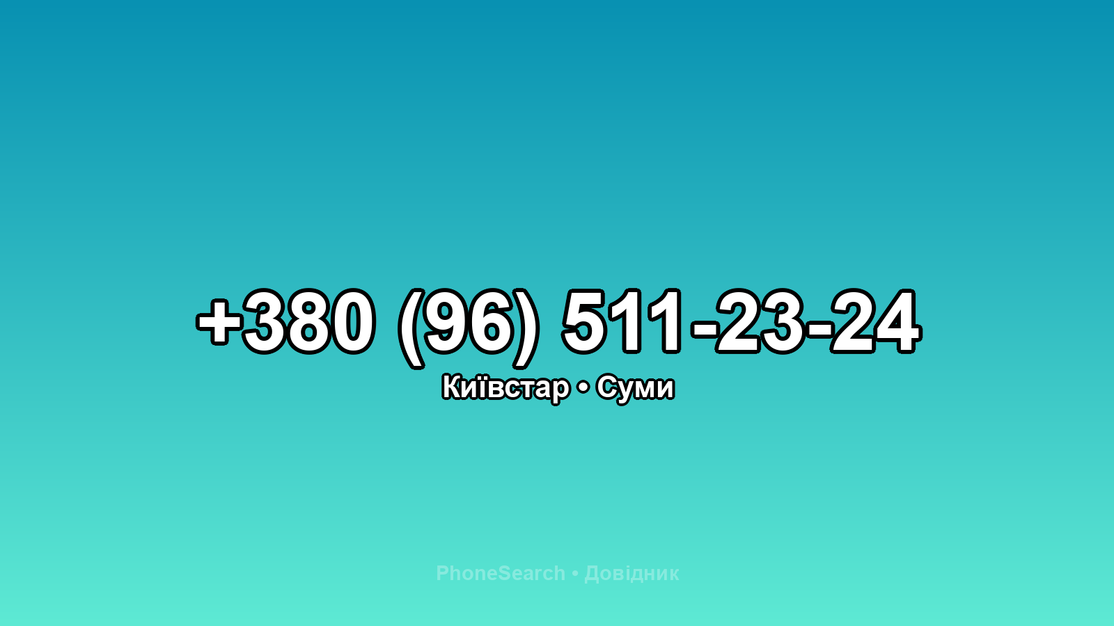 Номер +380 (96) 511-23-24 - вариант 2