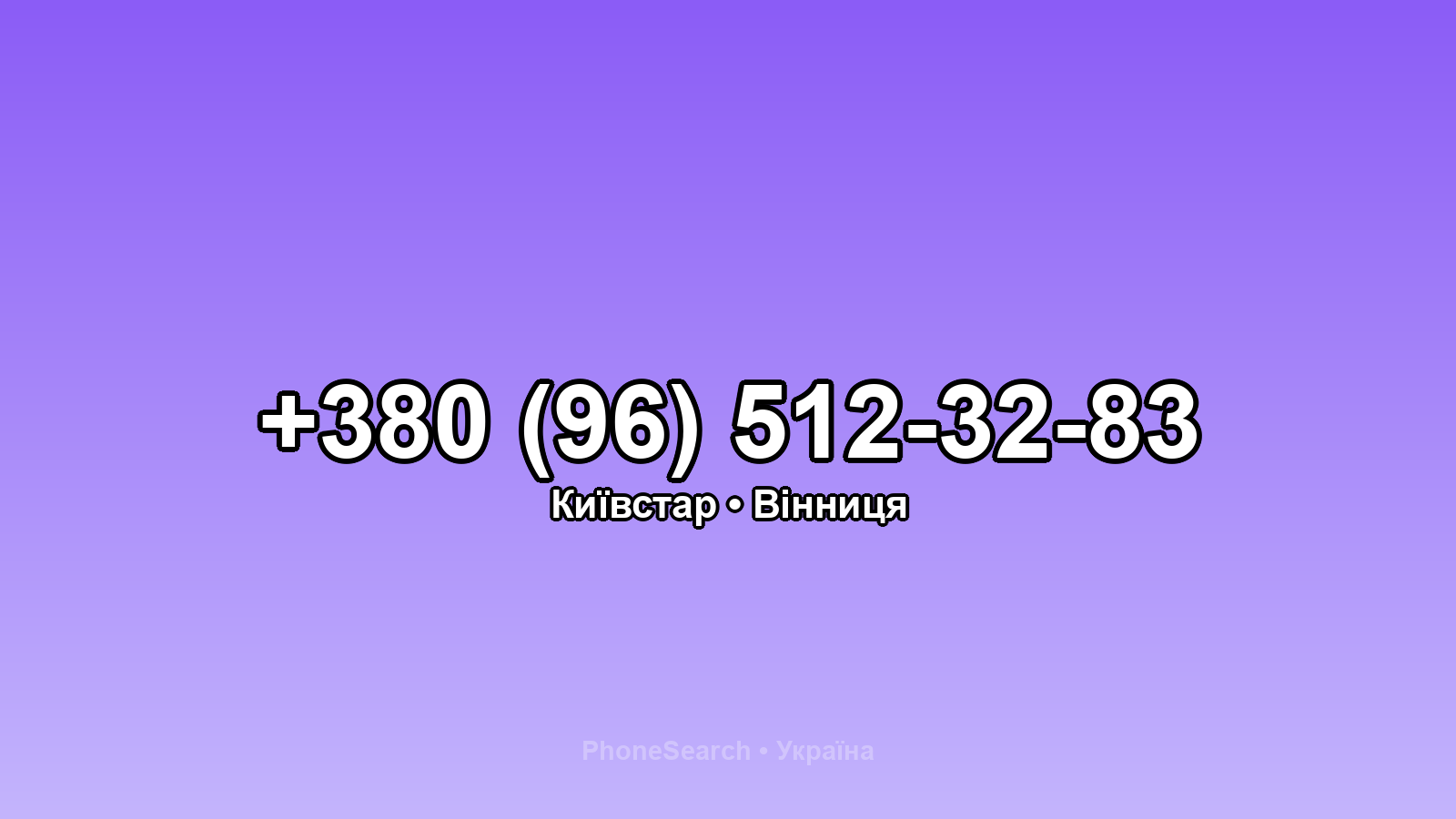 Номер +380 (96) 512-32-83 - вариант 2