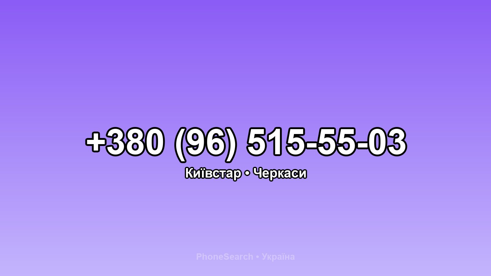 Номер +380 (96) 515-55-03 - вариант 1