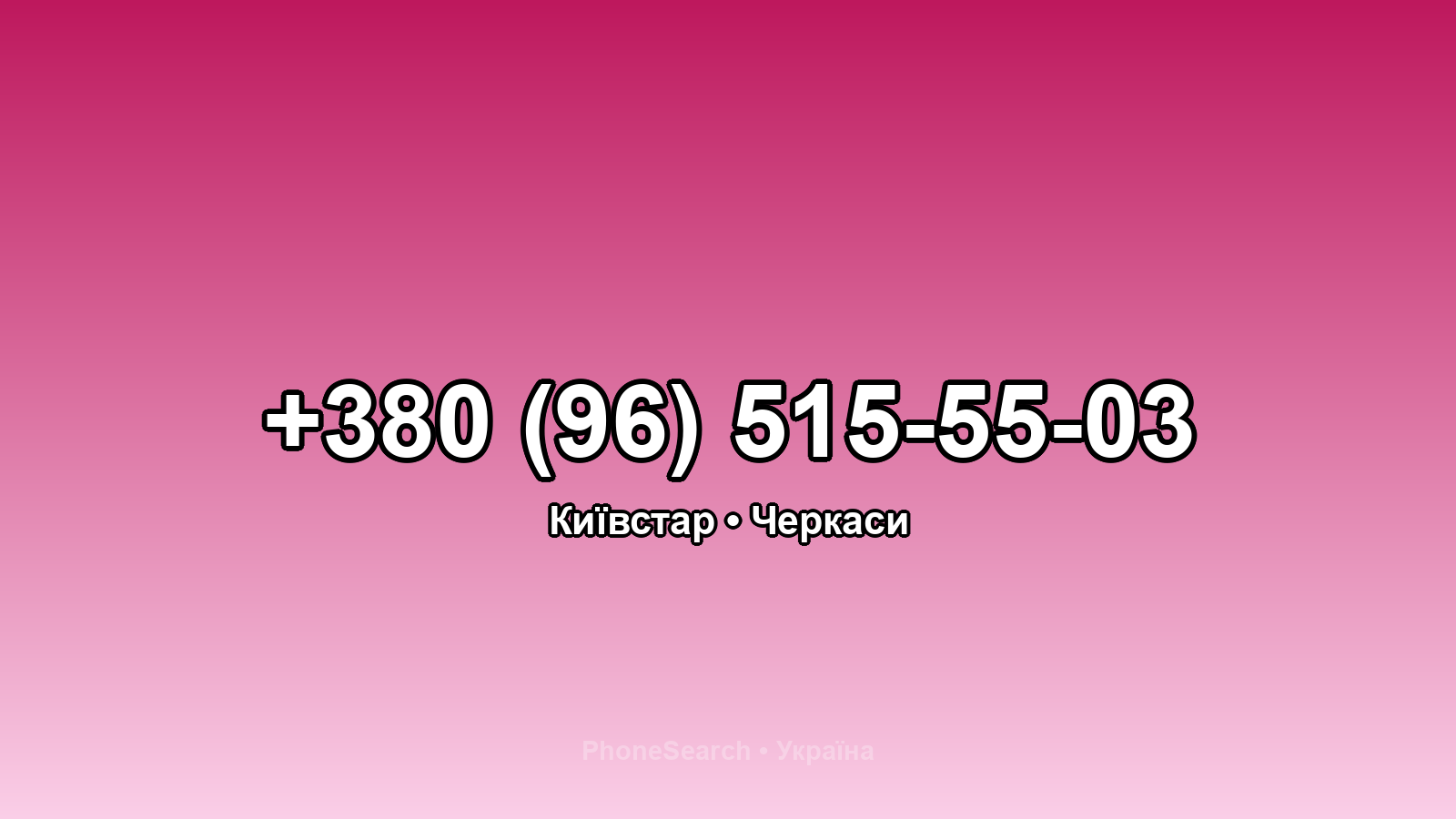 Номер +380 (96) 515-55-03 - вариант 2