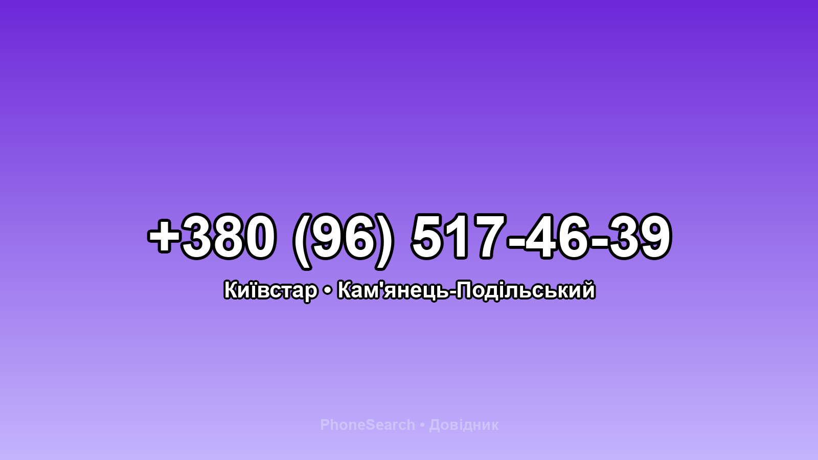 Номер +380 (96) 517-46-39 - вариант 1