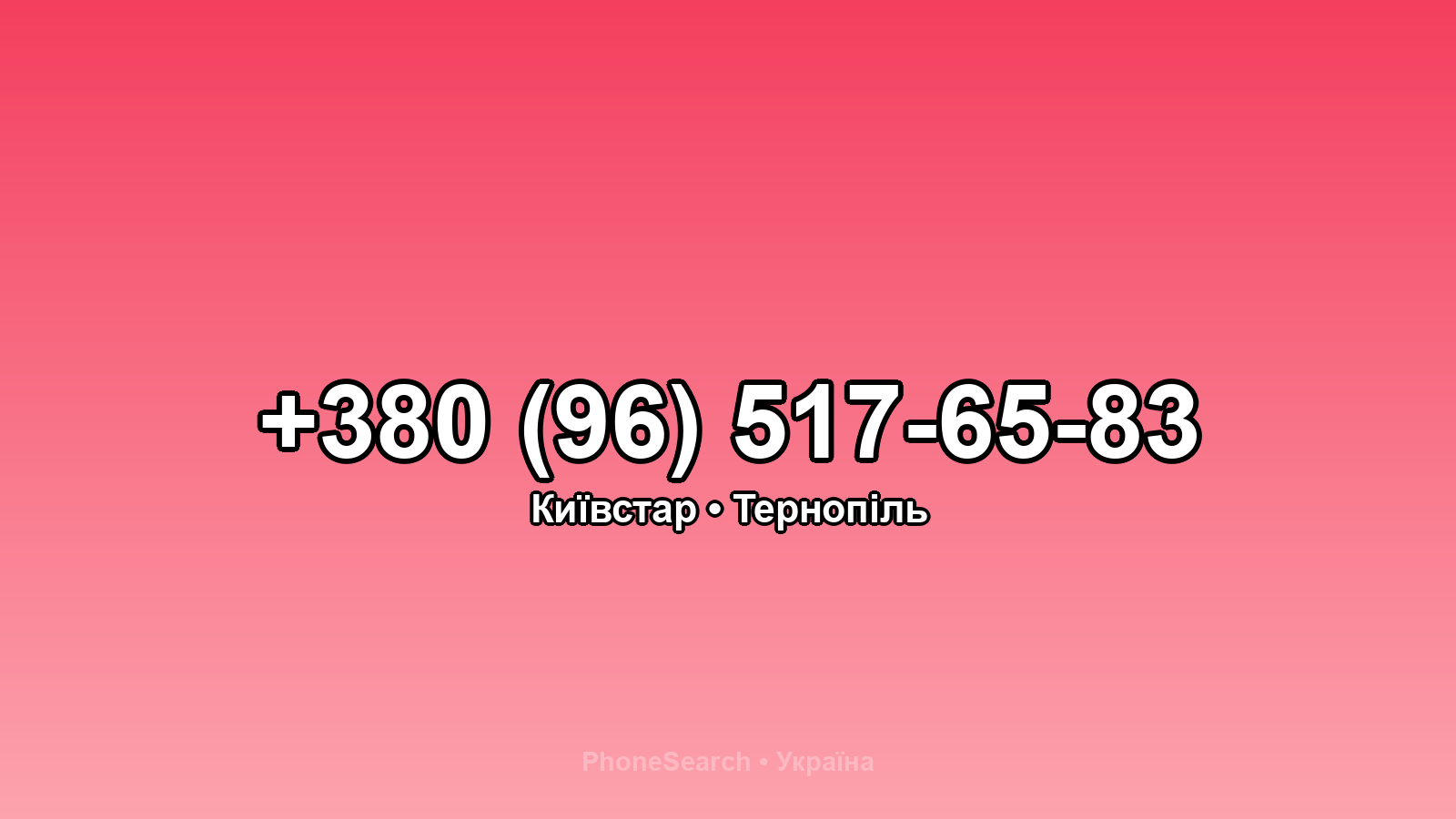 Номер +380 (96) 517-65-83 - вариант 1