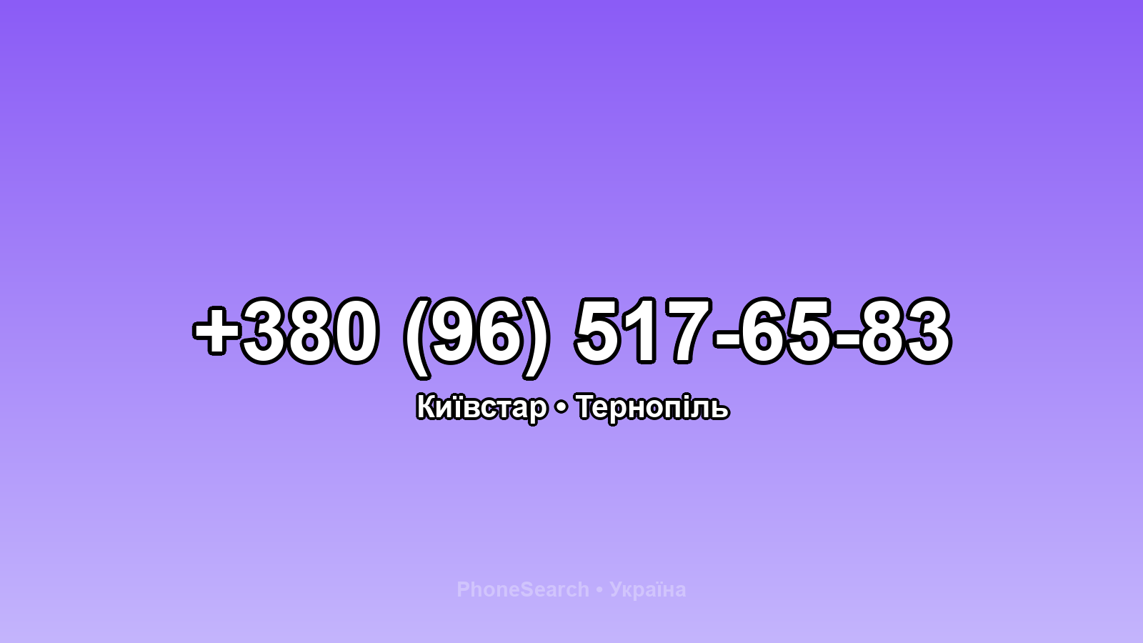 Номер +380 (96) 517-65-83 - вариант 2
