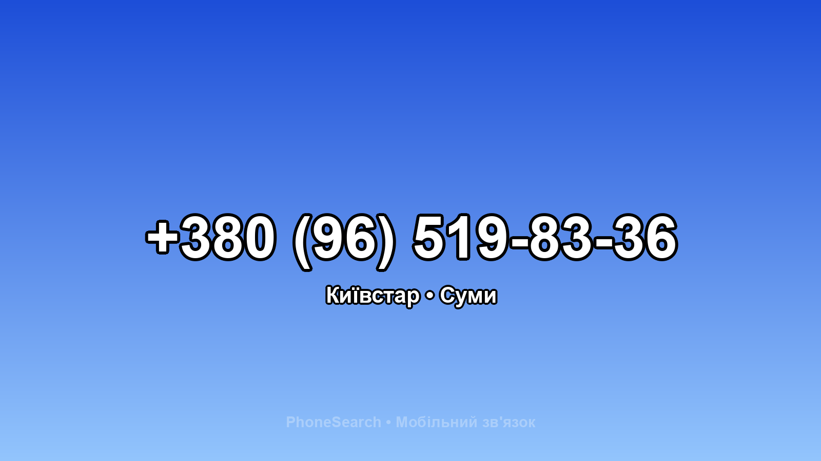 Номер +380 (96) 519-83-36 - вариант 1
