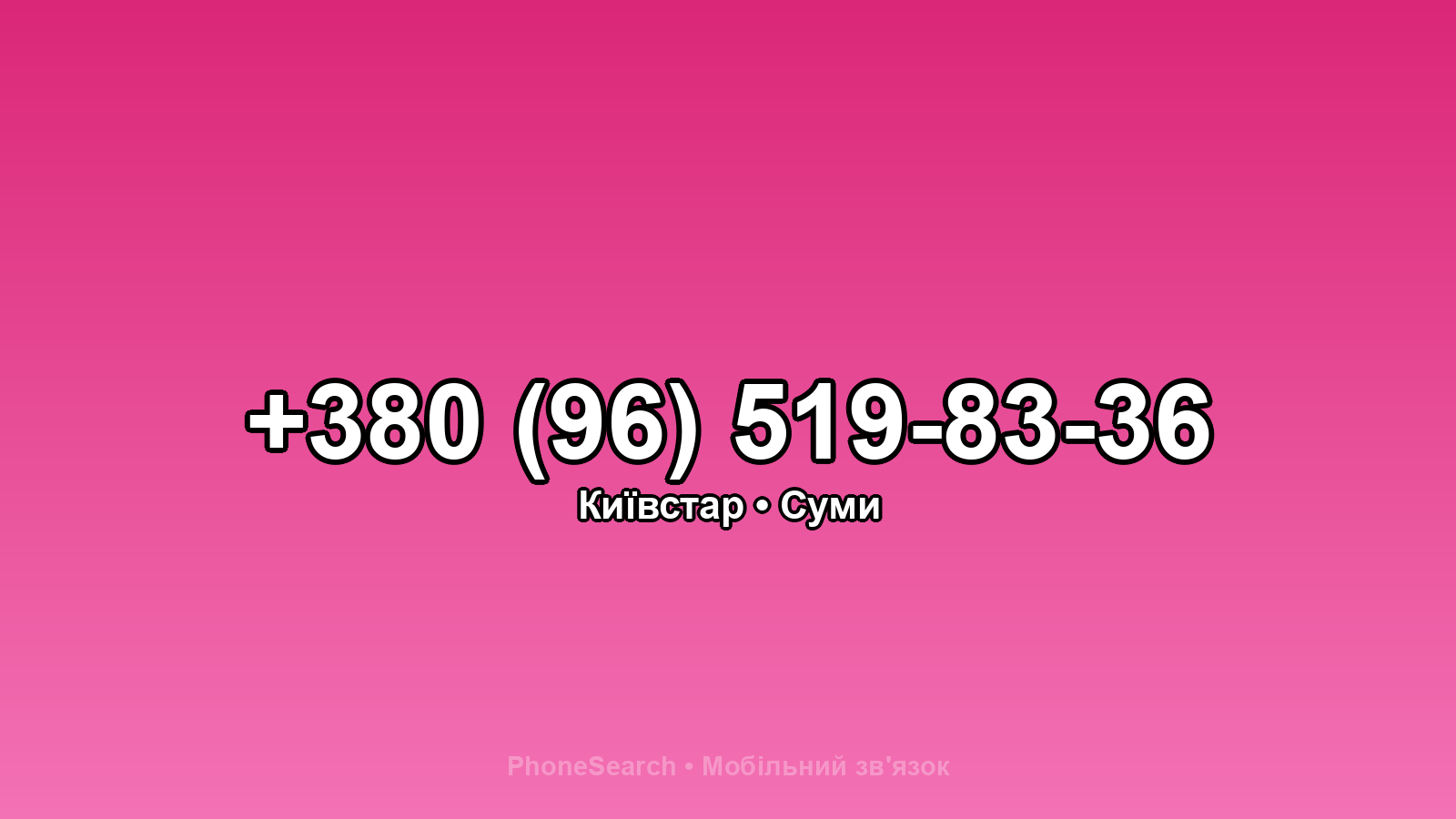 Номер +380 (96) 519-83-36 - вариант 2