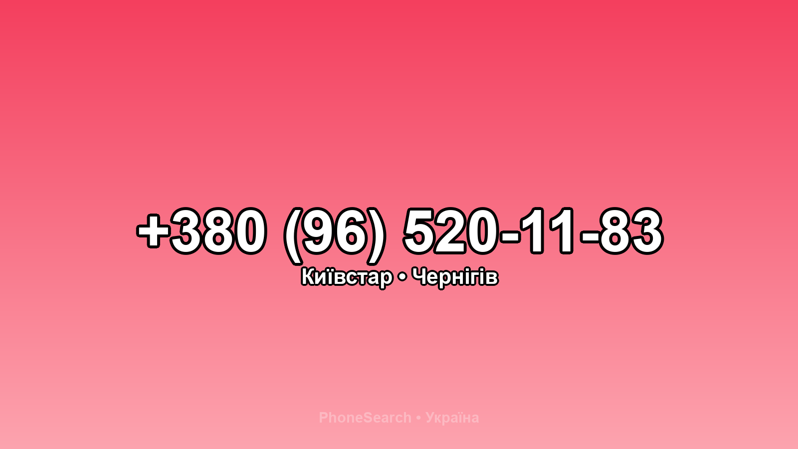 Номер +380 (96) 520-11-83 - вариант 1