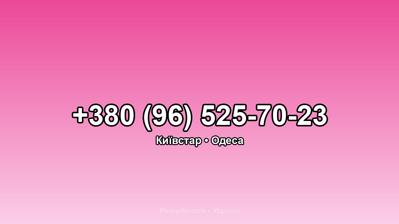 Номер +380 (96) 525-70-23 - вариант 1