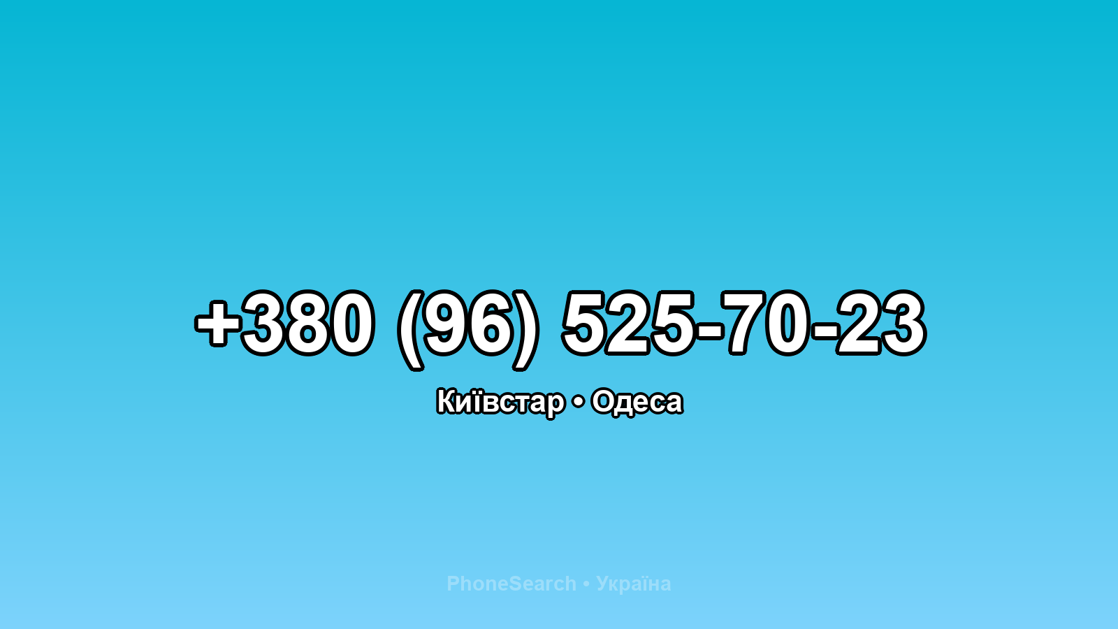 Номер +380 (96) 525-70-23 - вариант 2