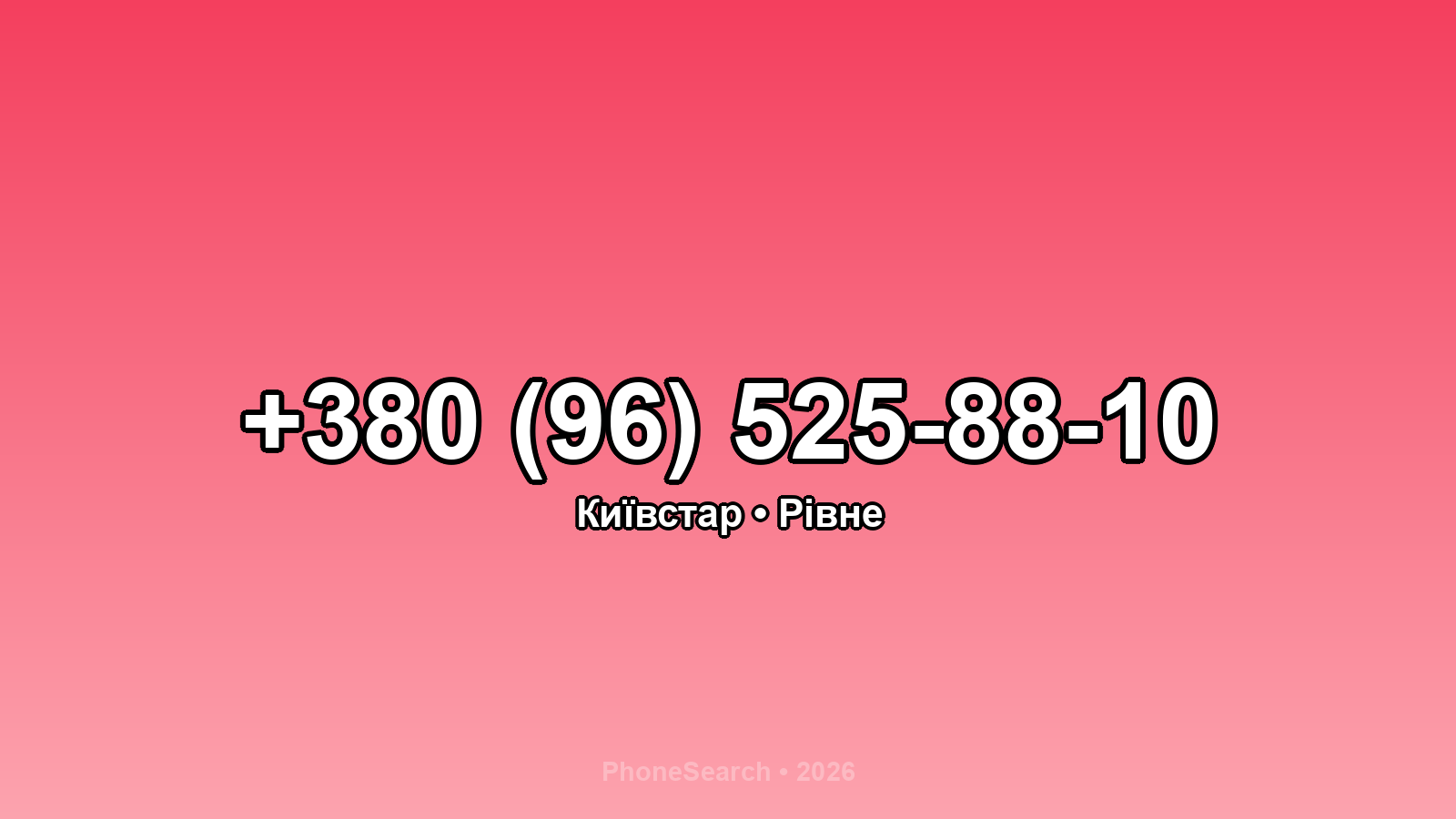 Номер +380 (96) 525-88-10 - вариант 2