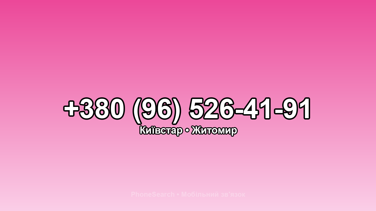 Номер +380 (96) 526-41-91 - вариант 1
