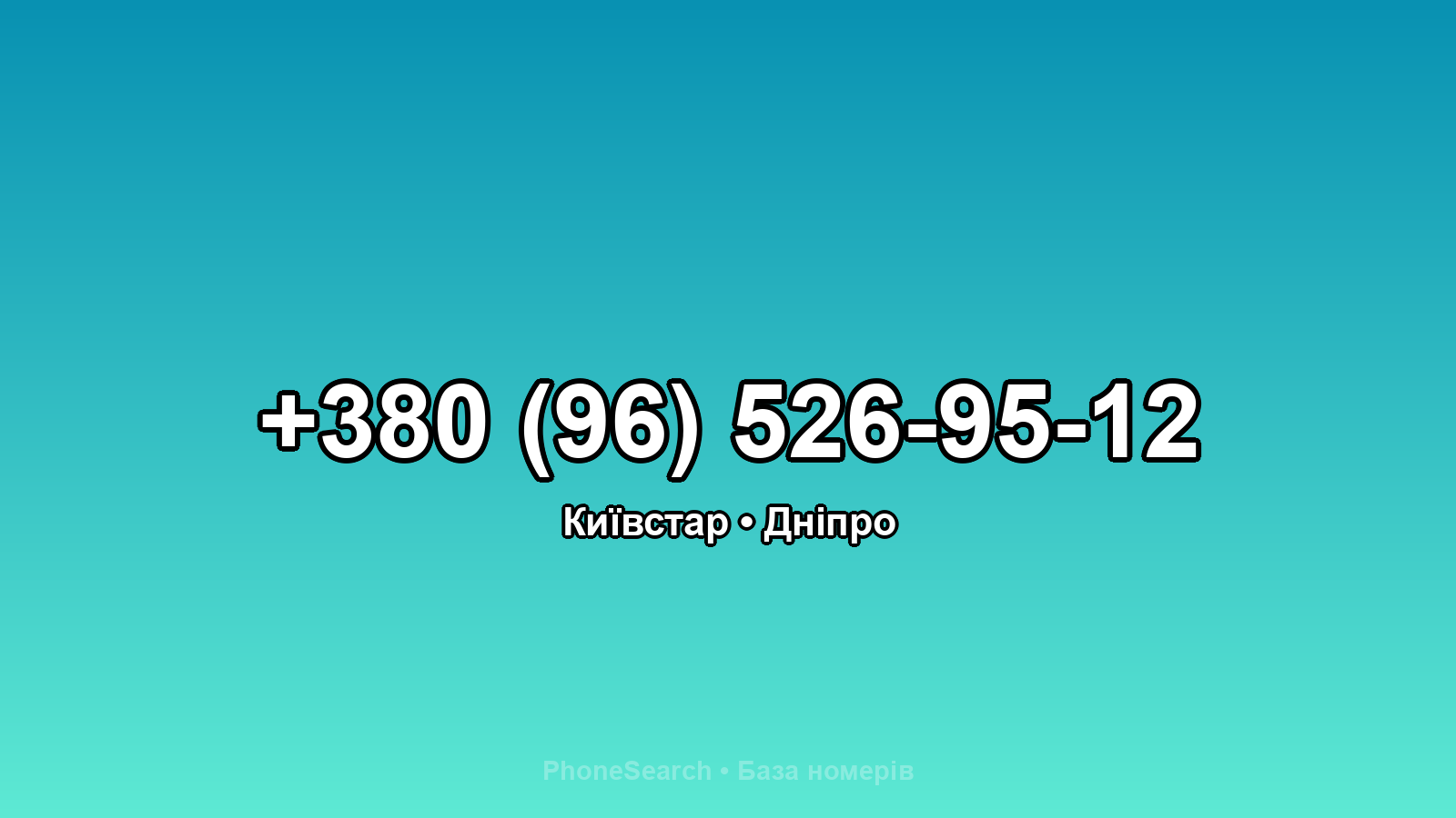 Номер +380 (96) 526-95-12 - вариант 1