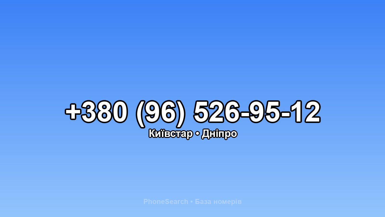 Номер +380 (96) 526-95-12 - вариант 2