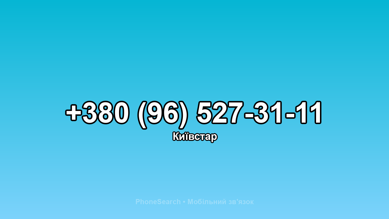 Номер +380 (96) 527-31-11 - вариант 1