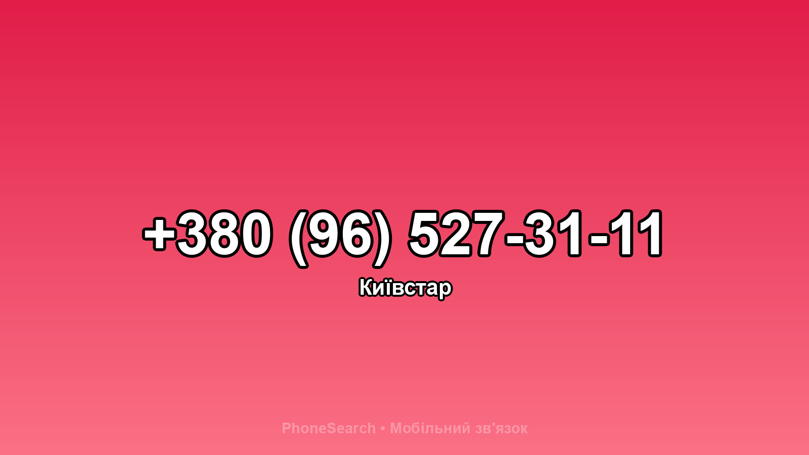 Номер +380 (96) 527-31-11 - вариант 2
