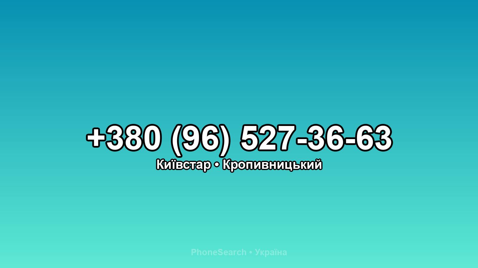 Номер +380 (96) 527-36-63 - вариант 1