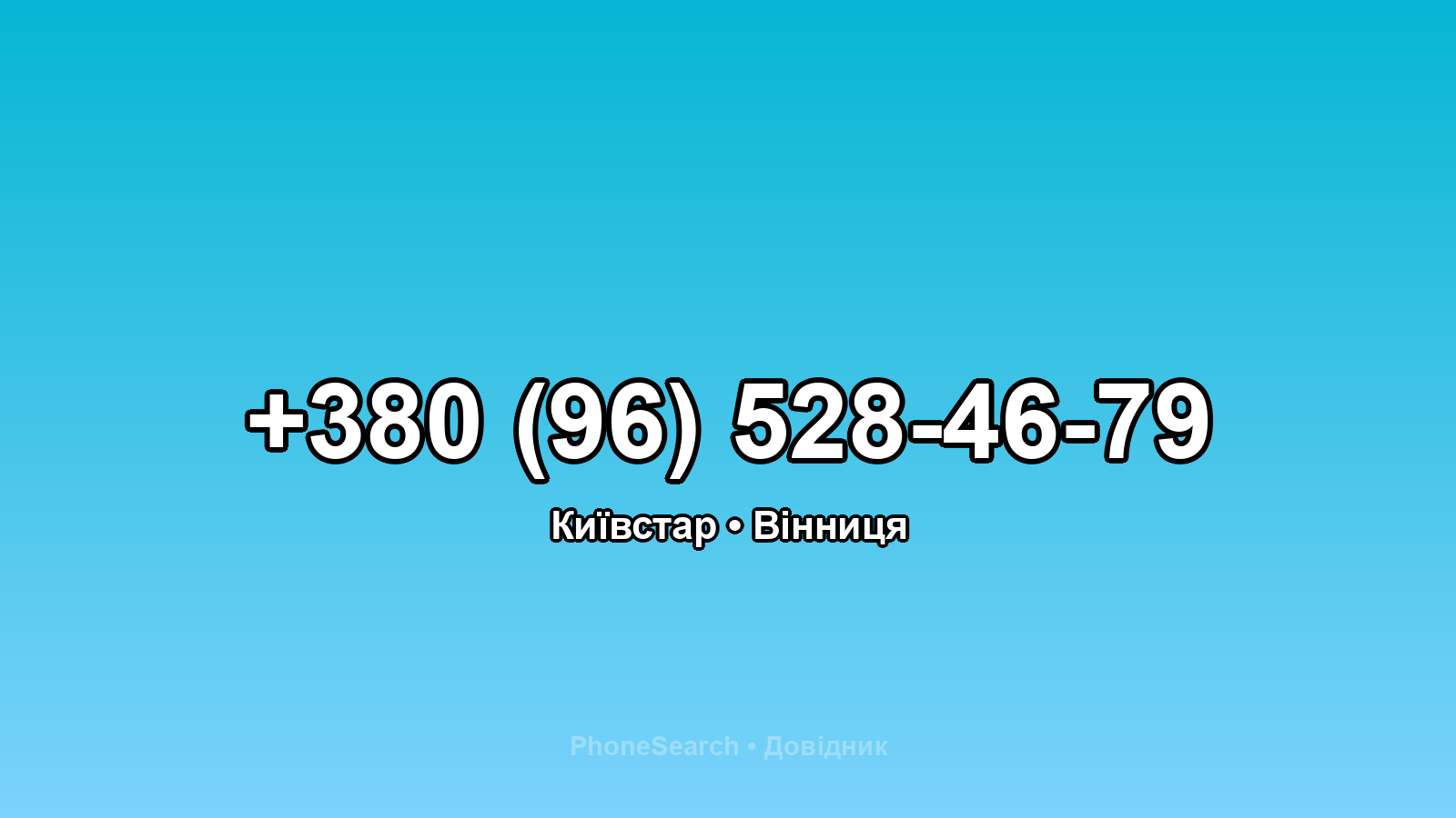 Номер +380 (96) 528-46-79 - вариант 1