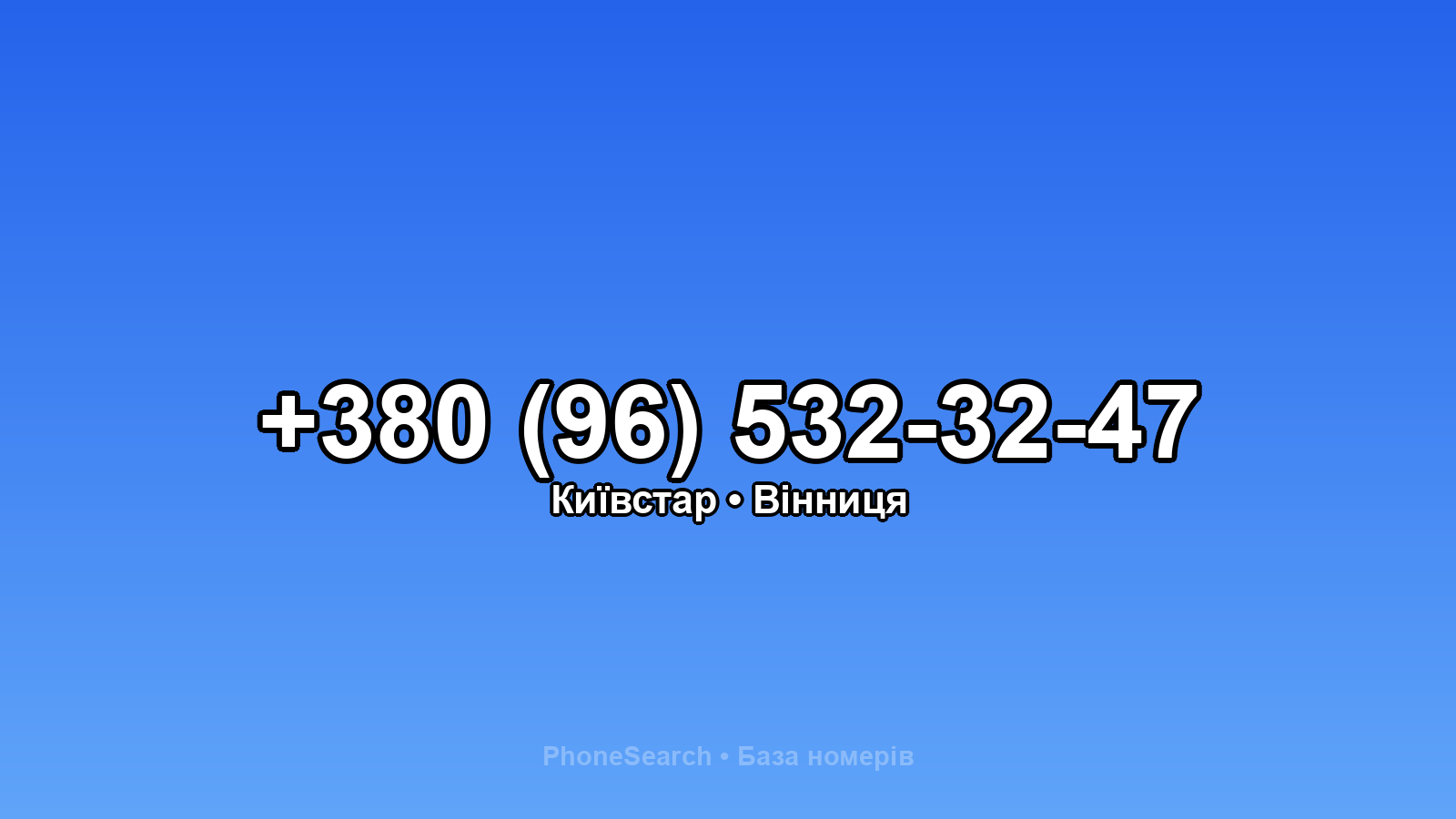 Номер +380 (96) 532-32-47 - вариант 2