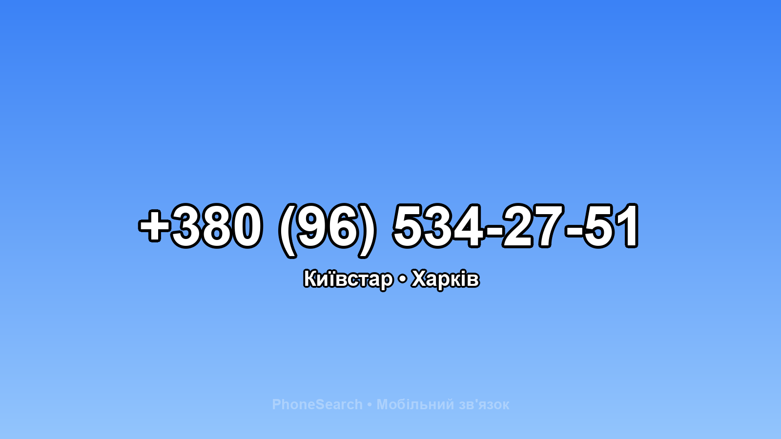 Номер +380 (96) 534-27-51 - вариант 1