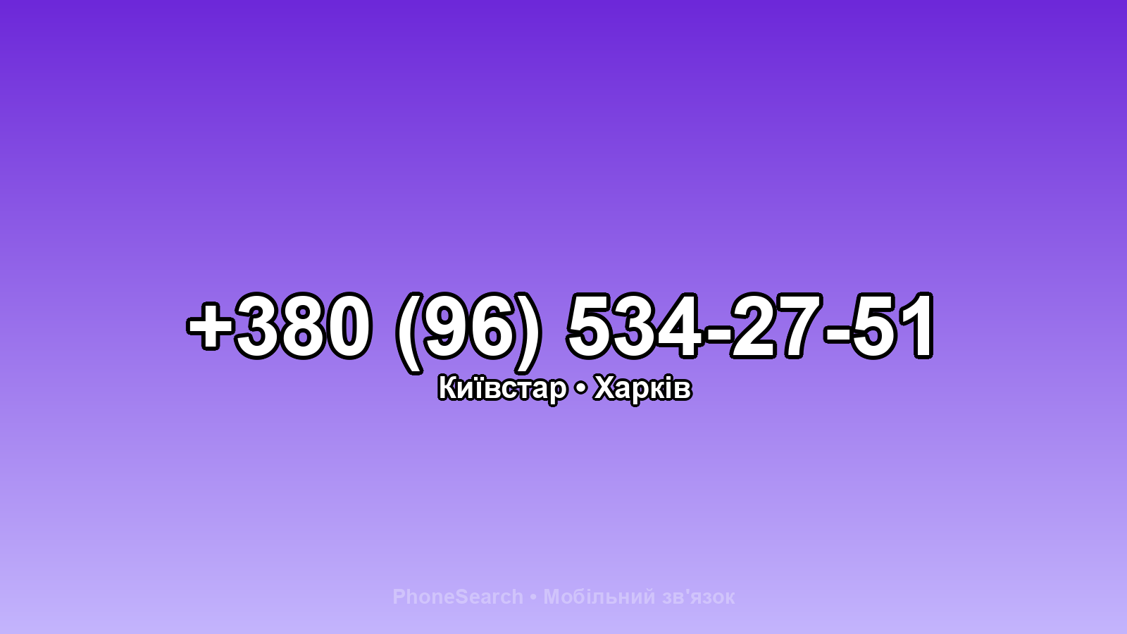 Номер +380 (96) 534-27-51 - вариант 2